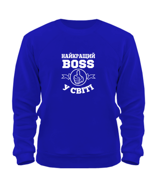 Світшот найкращий BOSS у світі