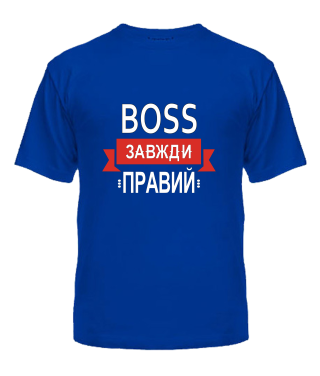 Мужская Футболка BOSS всегда прав