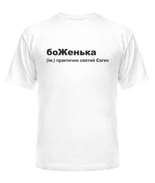 Чоловіча футболка боЖенька