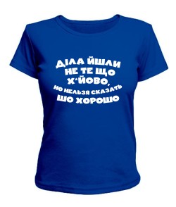 Женская футболка Дела шли хорошо (Лесь Подерв'янський)
