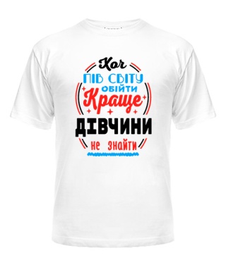 Футболка універсального крою для жінок Краще дівчини не знайти №2 UA