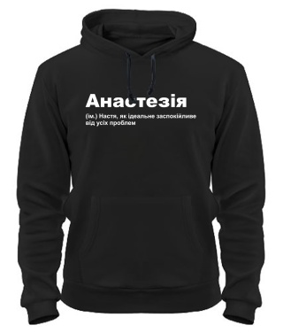 Толстовка-худи Анастезія