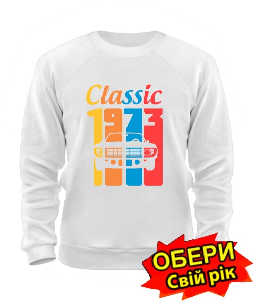 Світшот Classic [обери свій рік]