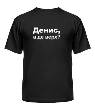 Мужская Футболка Денис