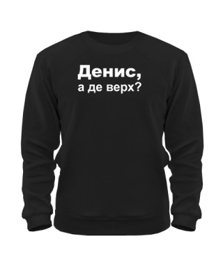 Свитшот Денис