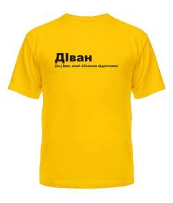 Чоловіча футболка (Жовта XL) дІван
