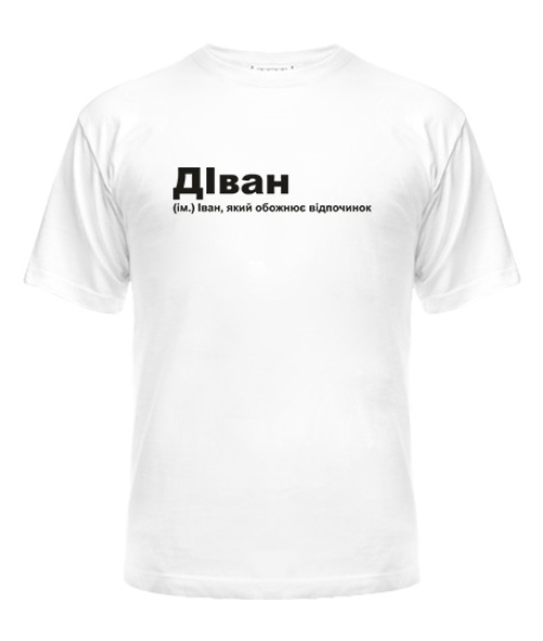 Чоловіча футболка дІван