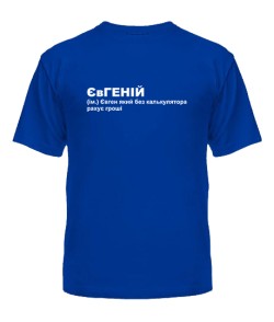 Чоловіча футболка (синя S) ЄвГЕНІЙ