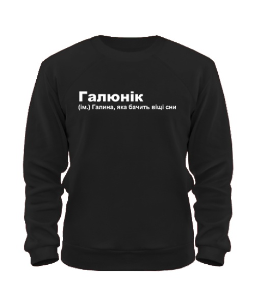 Світшот Галюнік