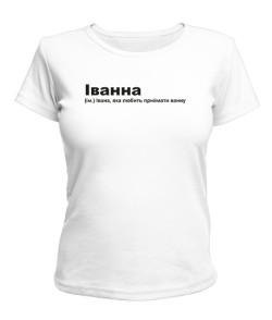 Жіноча футболка Іванна