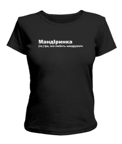 Жіноча футболка МандІринка