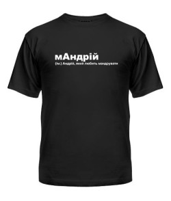 Чоловіча футболка мАндрій
