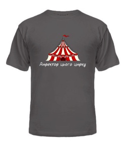 Чоловіча футболка (Сірий графіт XXL) Директор цього цирку