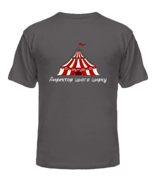 Чоловіча футболка (Сірий графіт XXL) Директор цього цирку