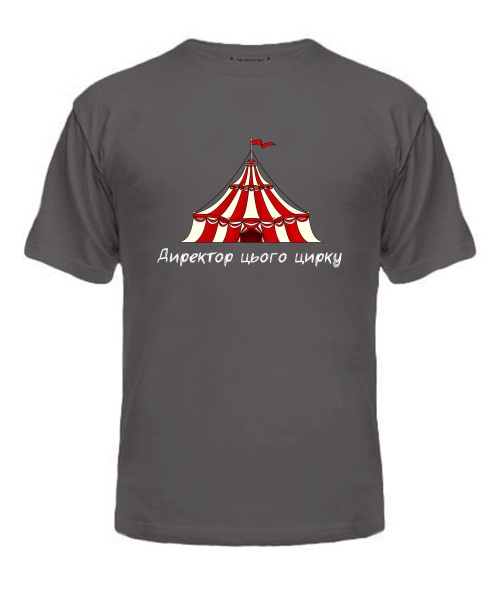 Чоловіча футболка (Сірий графіт XXL) Директор цього цирку
