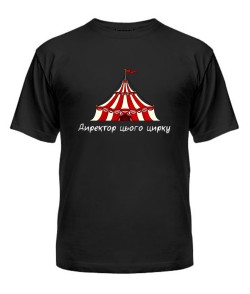 Чоловіча футболка Директор цього цирку