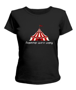 Женская футболка Директор этого цирка