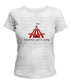 Женская футболка (Серый меланж М) Директор этого цирка