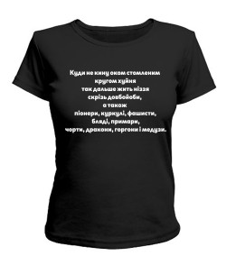 Жіноча футболка Куди не кину оком (Лесь Подерв'янський)