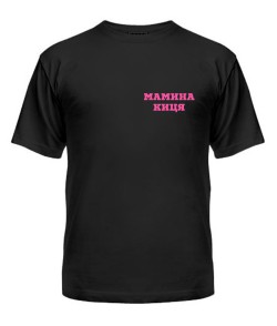 Чоловіча футболка чорна Мамина киця (вибір розміру друку)