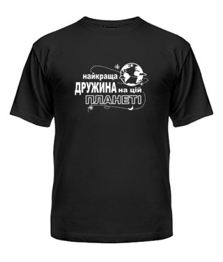 Футболка універсального крою для жінок Найкраща дружина на цій планеті UA