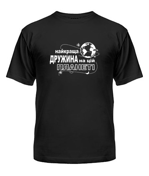 Футболка універсального крою для жінок Найкраща дружина на цій планеті UA