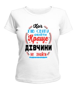 Жіноча футболка Краще дівчини не знайти №2 UA