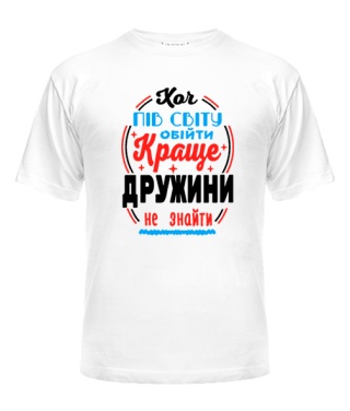 Футболка універсального крою для жінок Краще дружини не знайти №2 UA