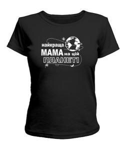 Жіноча футболка Найкраща мама на цій планеті UA