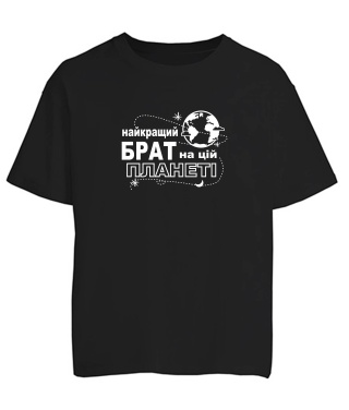 Футболка оверсайз Найкращий брат на цій планеті UA