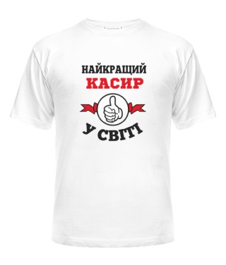 Мужская Футболка Самый лучший кассир на свете