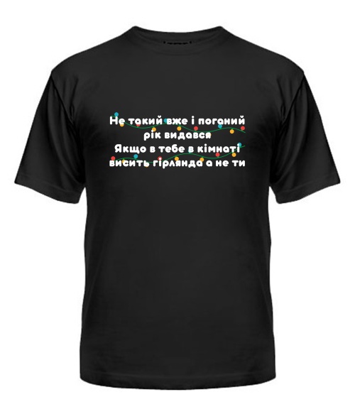 Чоловіча футболка Не такий поганий рік