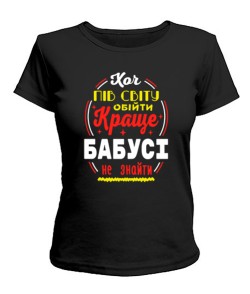 Жіноча футболка Краще бабусі не знайти №2 UA