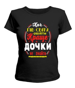 Женская футболка Лучше дочки не найти №2 UA