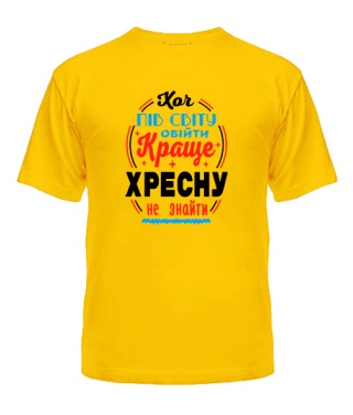 Футболка універсального крою для жінок Краще хресну не знайти №2 UA