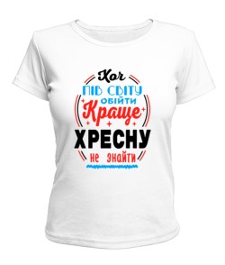 Жіноча футболка Краще хресну не знайти №2 UA