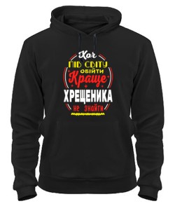 Толстовка-худі Краще хресника не знайти №2 UA