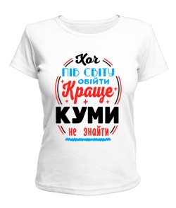 Жіноча футболка Краще куми не знайти №2 UA