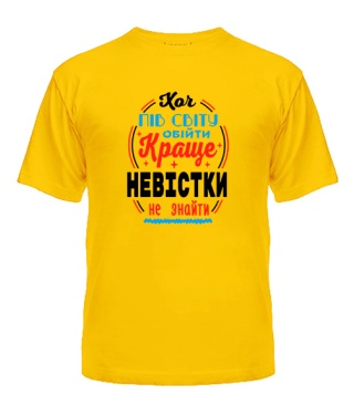 Футболка універсального крою для жінок Краще невістки не знайти №2 UA