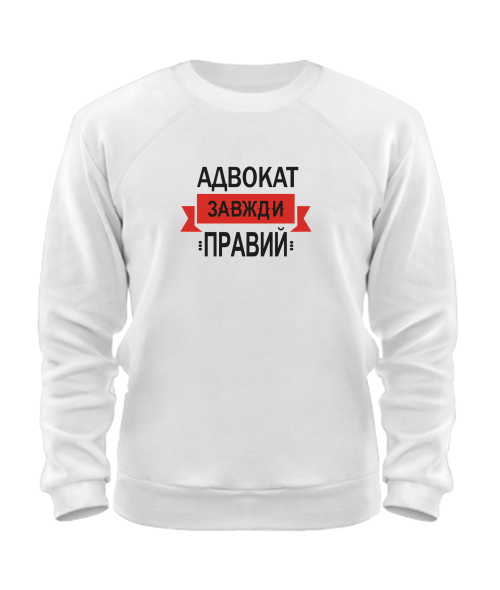 Свитшот Адвокат всегда прав