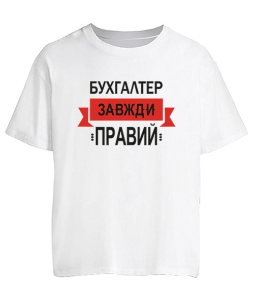 Футболка оверсайз Бухгалтер завжди правий