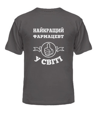 Футболка універсального крою для жінок Найкращий Фармацевт у світі