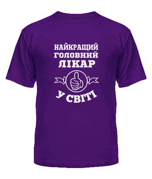 Чоловіча футболка Найкращий головний лікар у світі