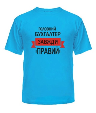 Футболка універсального крою для жінок Головний бухгалтер завжди правий