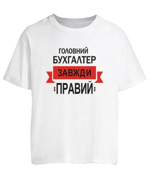 Футболка оверсайз Головний бухгалтер завжди правий