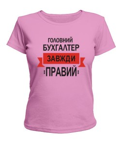 Жіноча футболка Головний бухгалтер завжди правий