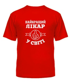 Мужская Футболка Самый лучший Врач на свете
