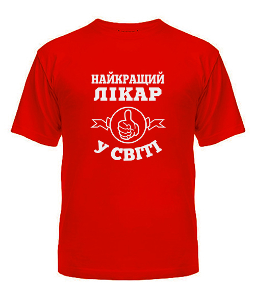 Мужская Футболка Самый лучший Врач на свете