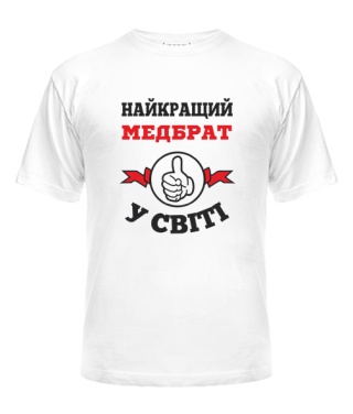 Мужская Футболка Самый лучший Медбрат на свете