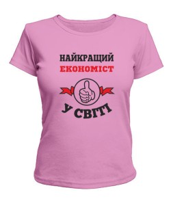 Жіноча футболка Найкращий Економіст